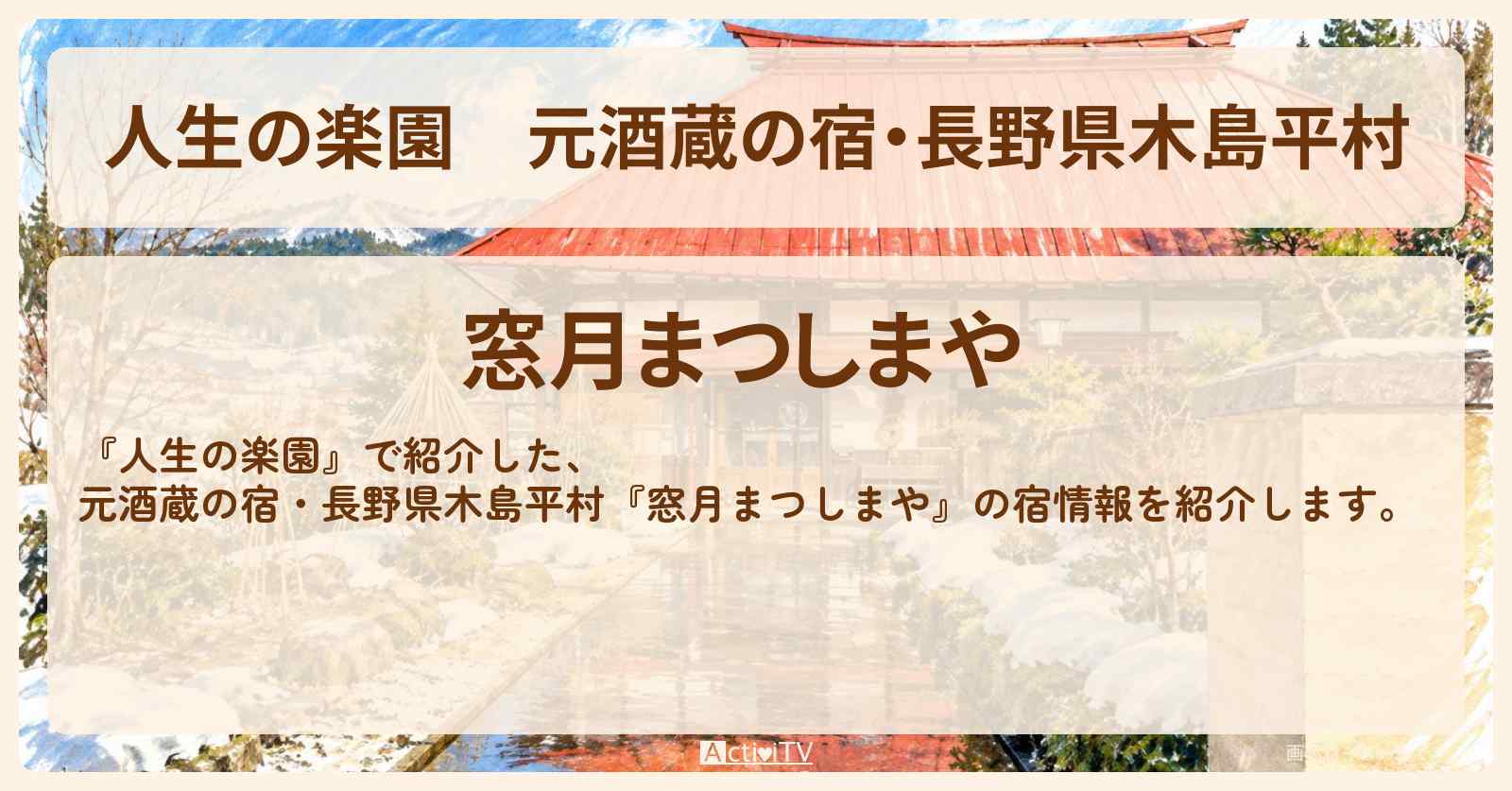 【人生の楽園】元酒蔵の宿・長野県木島平村『窓月まつしまや』の宿情報