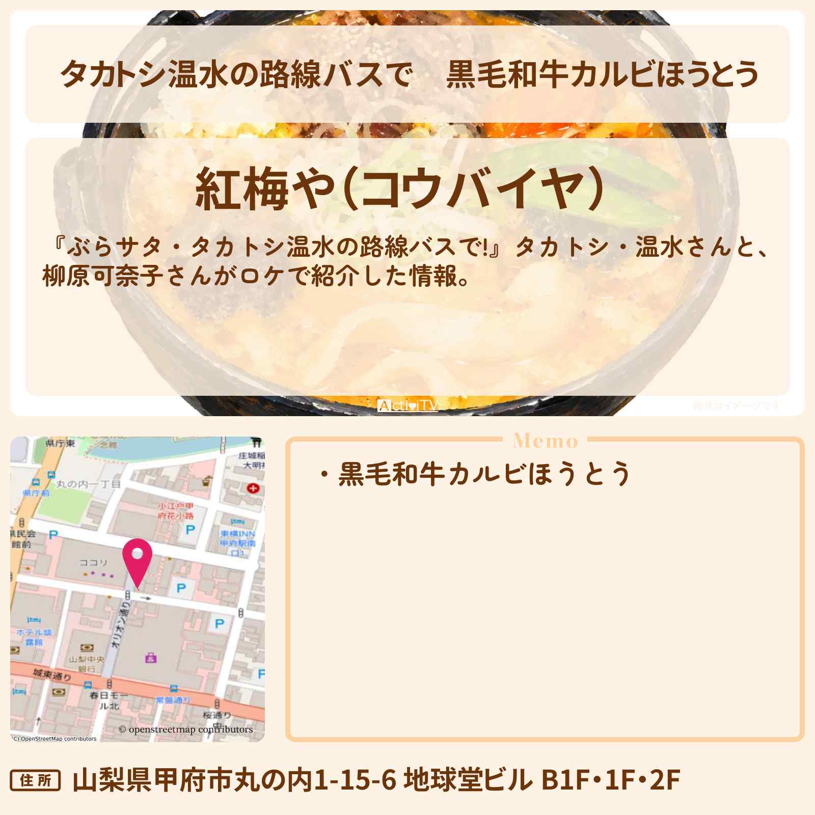 【タカトシ温水の路線バスで】黒毛和牛カルビほうとう『紅梅や』山梨県甲府市のお店情報〔柳原可奈子〕