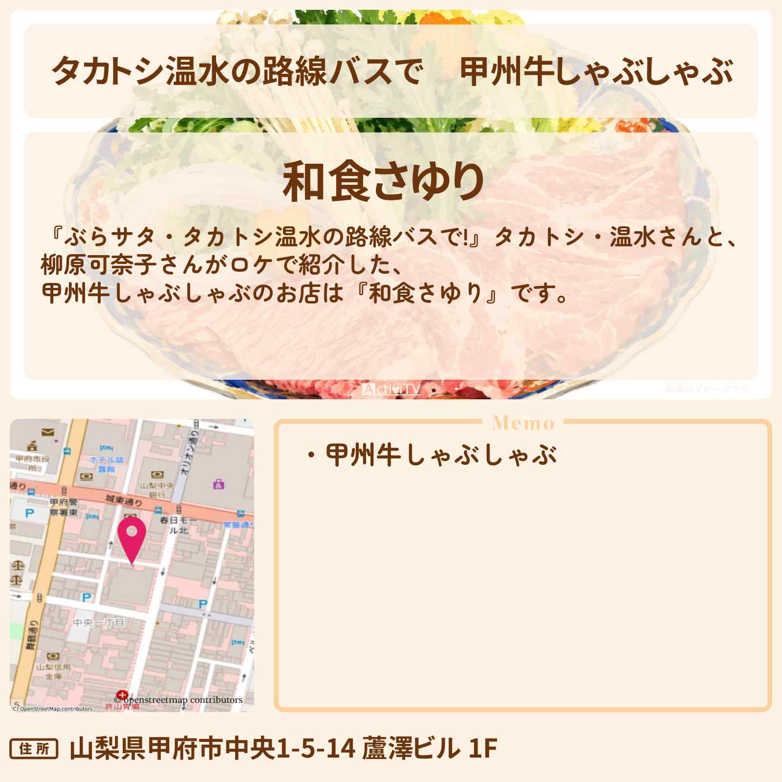 【タカトシ温水の路線バスで】甲州牛しゃぶしゃぶ『和食さゆり』山梨県甲府市のお店情報〔柳原可奈子〕