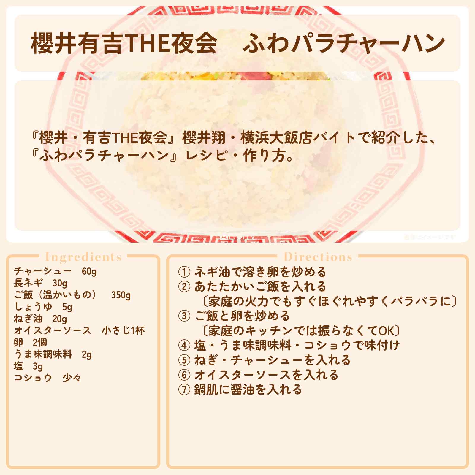 【櫻井有吉THE夜会】『ふわパラチャーハン』櫻井翔・横浜大飯店レシピ・作り方