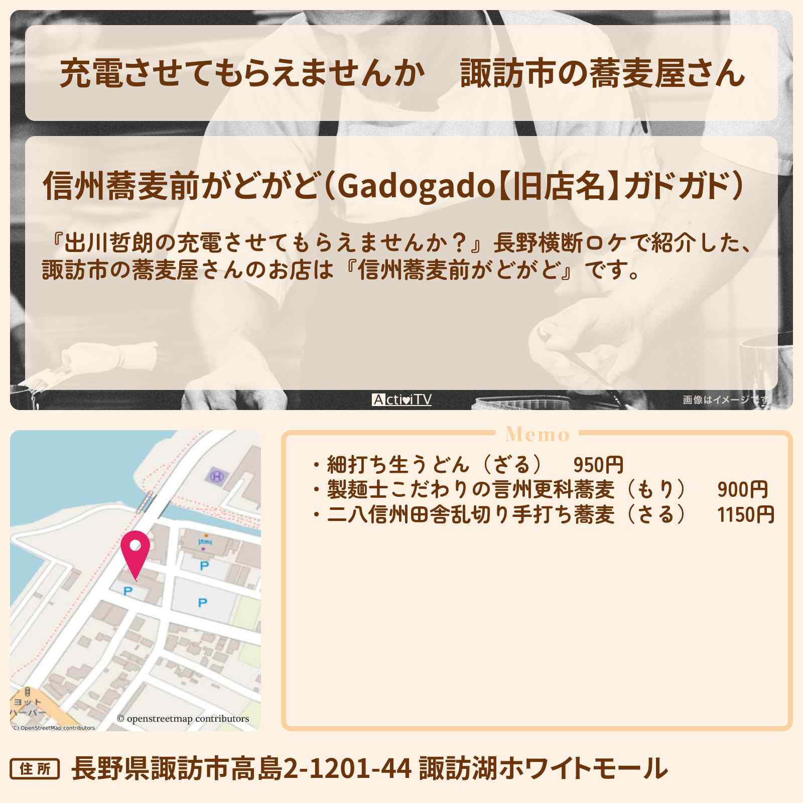 【充電させてもらえませんか】諏訪市の蕎麦屋さん『信州蕎麦前がどがど』長野ロケのお店の場所〔森田哲矢・さらば青春の光〕