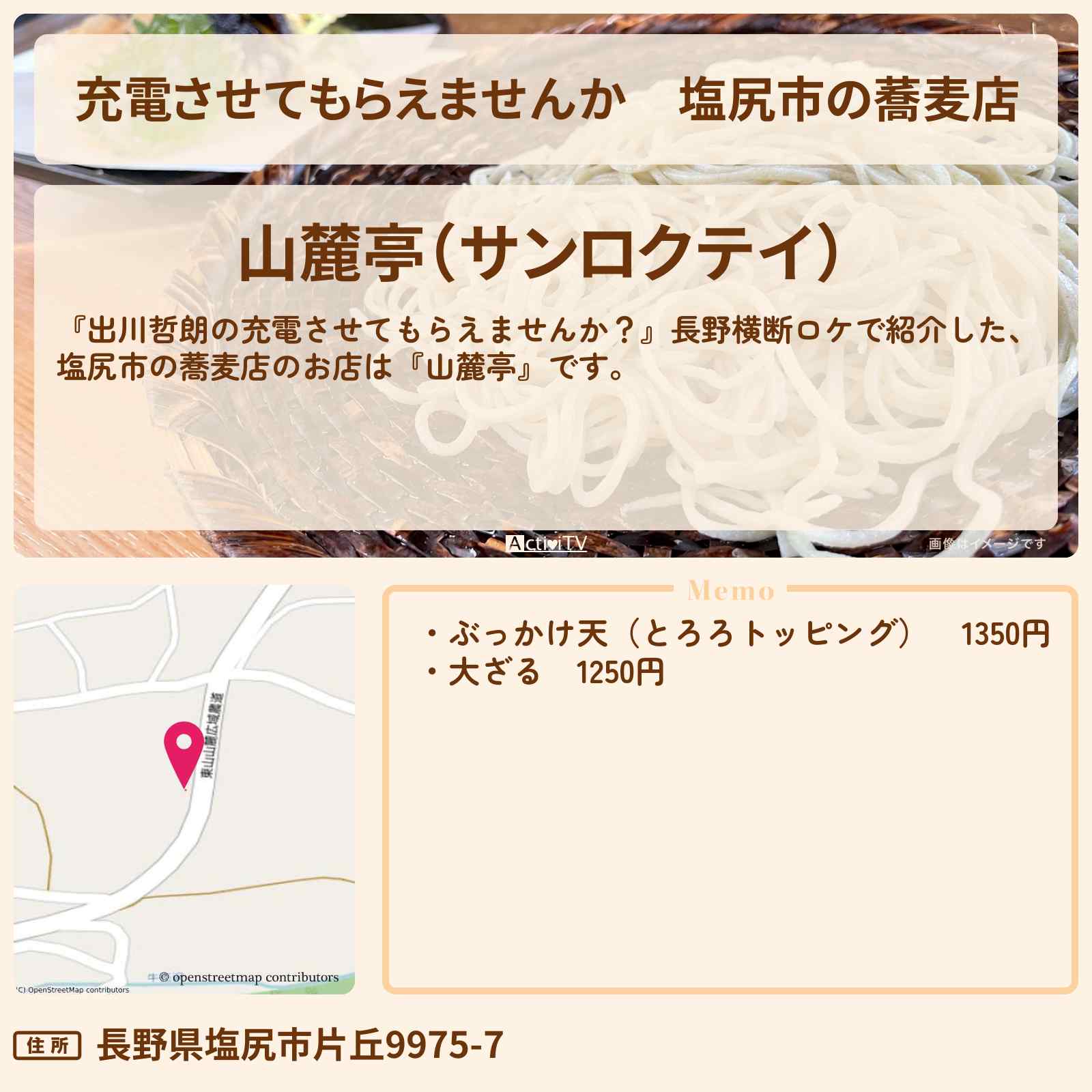 【充電させてもらえませんか】塩尻市の蕎麦店『山麓亭』長野ロケのお店の場所〔神木隆之介・森田哲矢・さらば青春の光〕