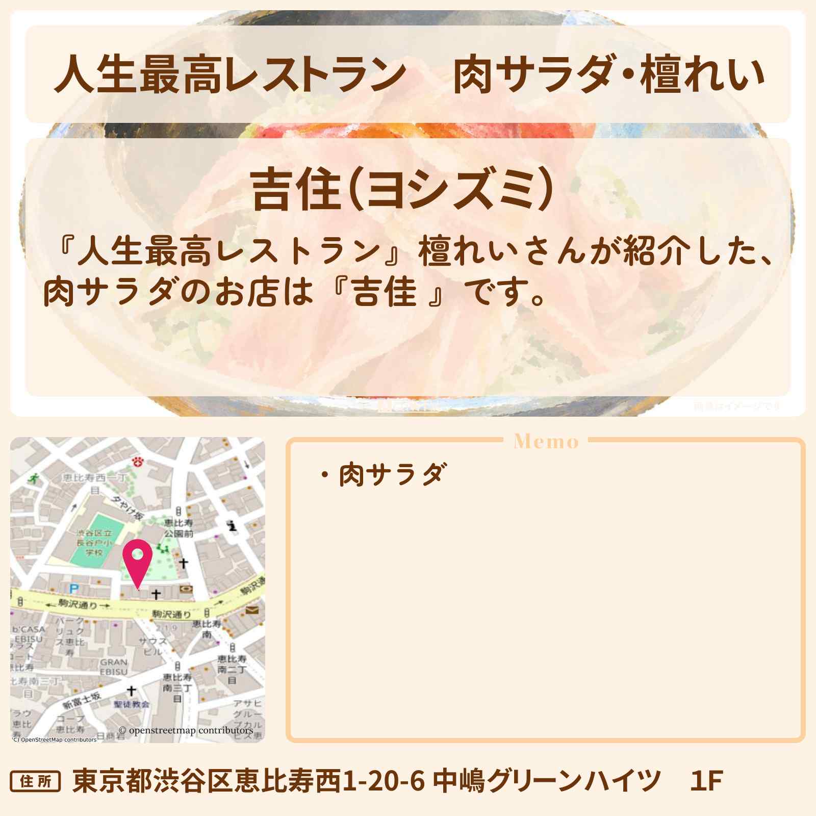 【人生最高レストラン】肉サラダ・檀れい『吉佳 』恵比寿のお店の場所