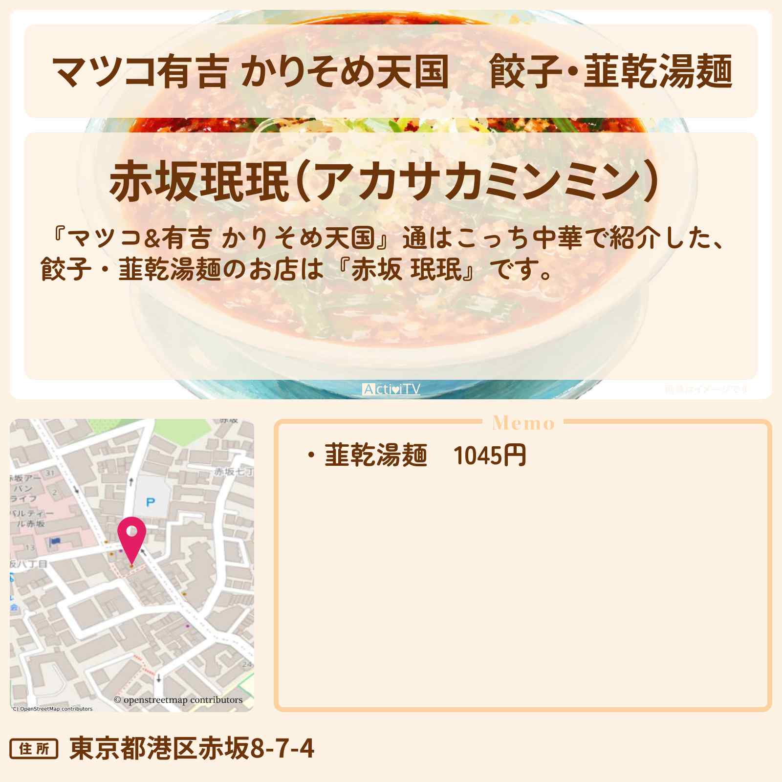 【マツコ有吉 かりそめ天国】餃子・韮乾湯麺『赤坂 珉珉』通はこっち中華のお店の場所〔ブラマヨ・小杉竜一〕