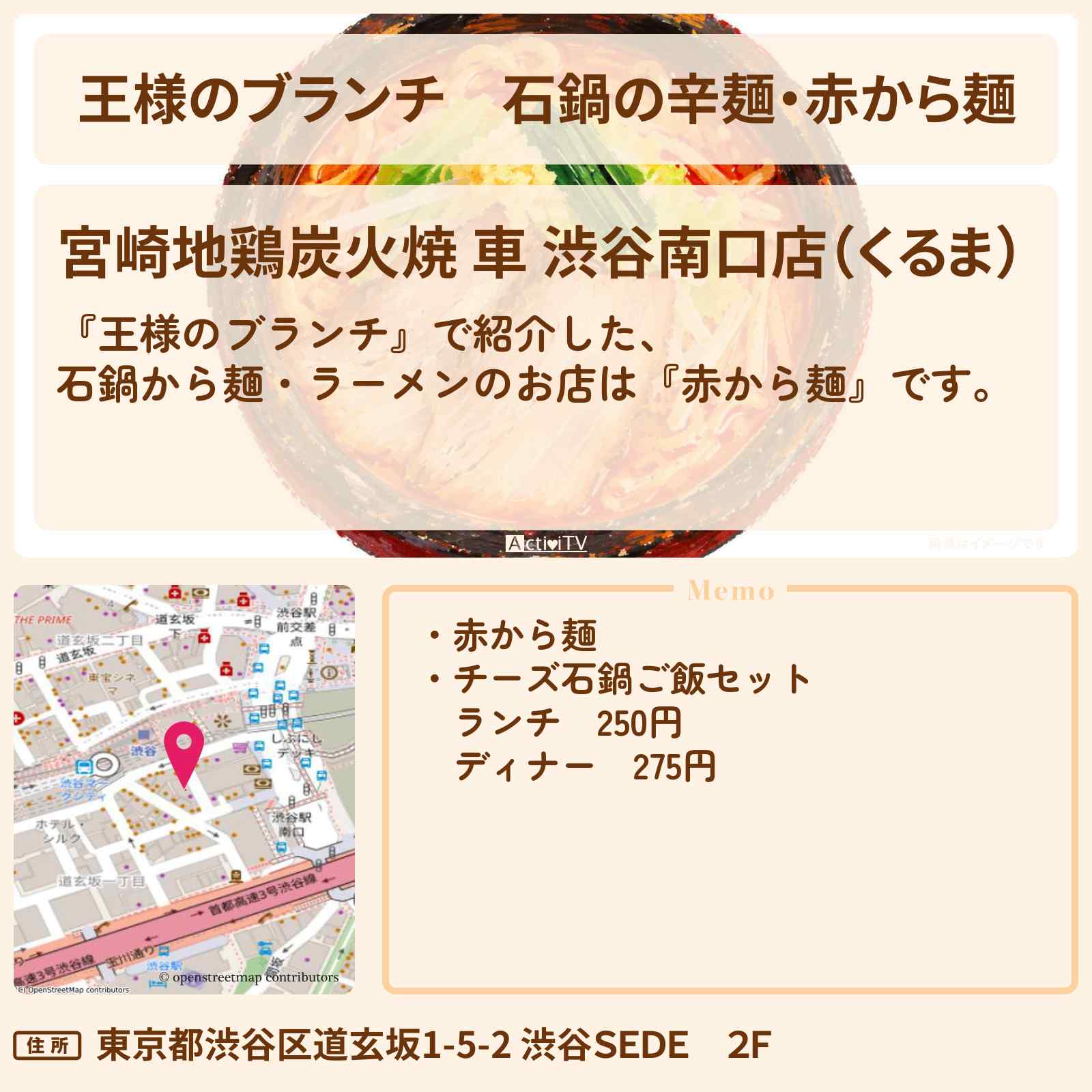 【王様のブランチ】石鍋の辛麺・赤から麺『宮崎地鶏炭火焼 車』渋谷のラーメン・旨辛グルメのお店の場所〔ごはんクラブ〕