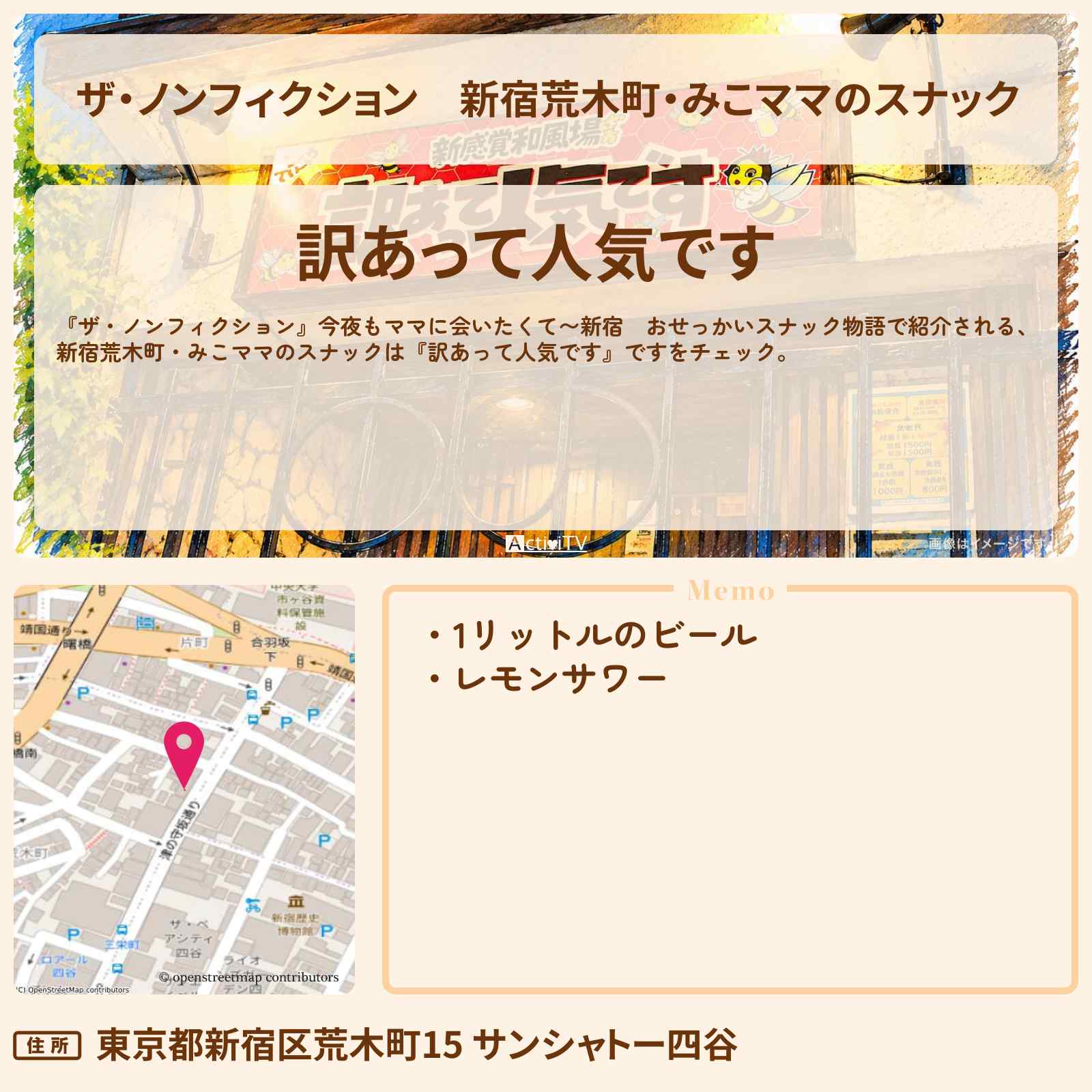 【ザ・ノンフィクション】新宿荒木町・みこママのスナック『訳あって人気です』お店の場所を紹介　2026/11/1放送