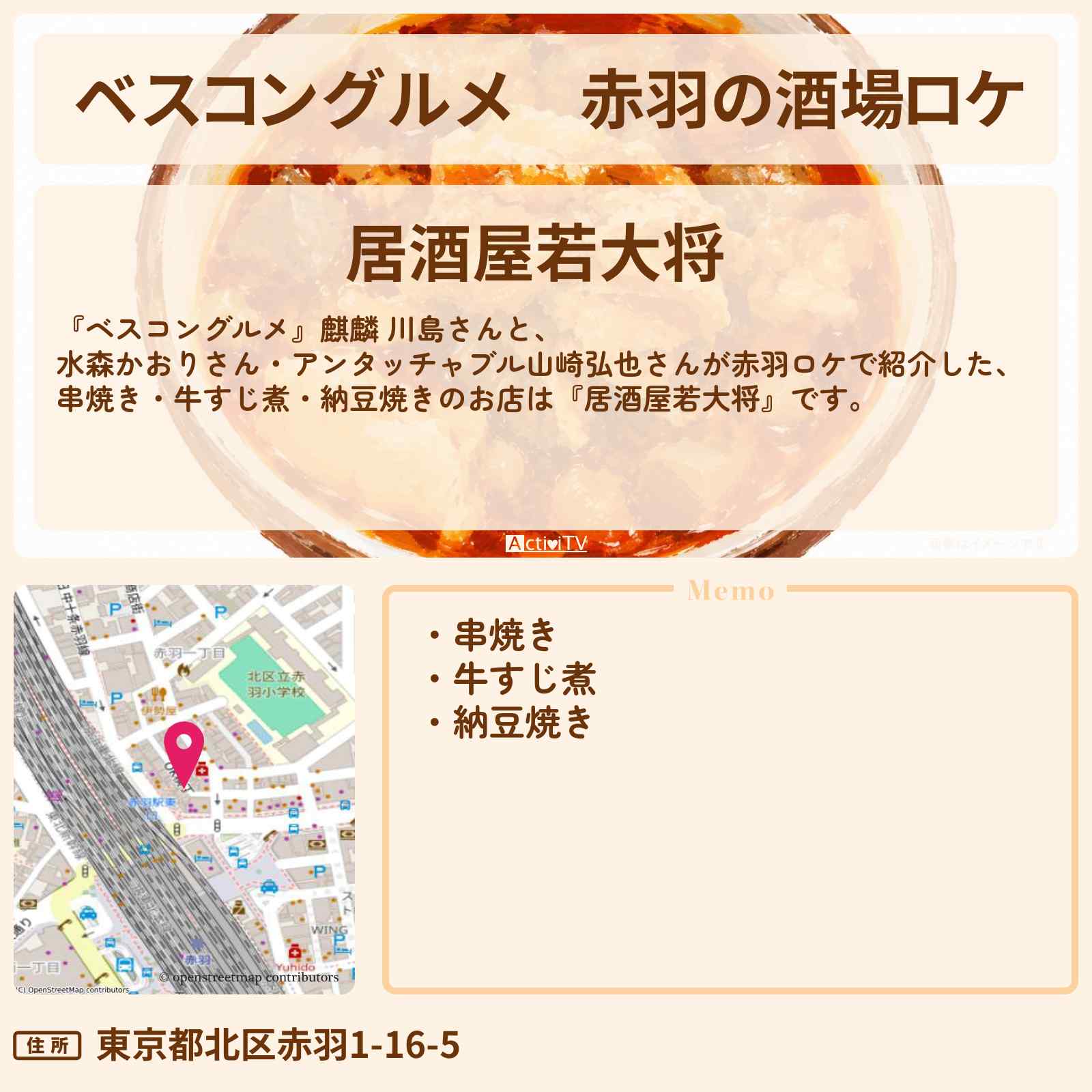 【ベスコングルメ】赤羽の酒場ロケ『居酒屋若大将』串焼き・牛すじ煮・納豆焼きのお店情報〔水森かおり・山崎弘也〕