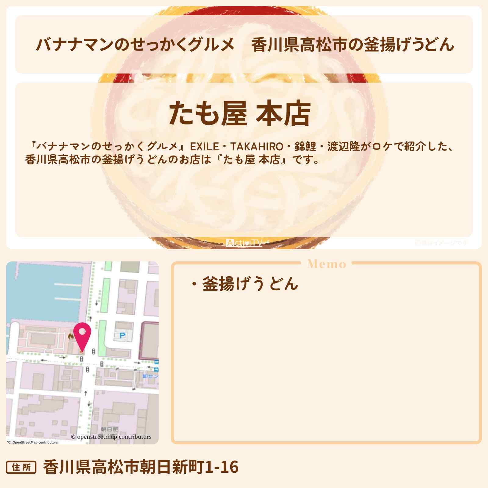 【バナナマンのせっかくグルメ】香川県高松市の釜揚げうどん『たも屋 本店』ロケのお店情報〔EXILE・TAKAHIRO・錦鯉・渡辺隆〕