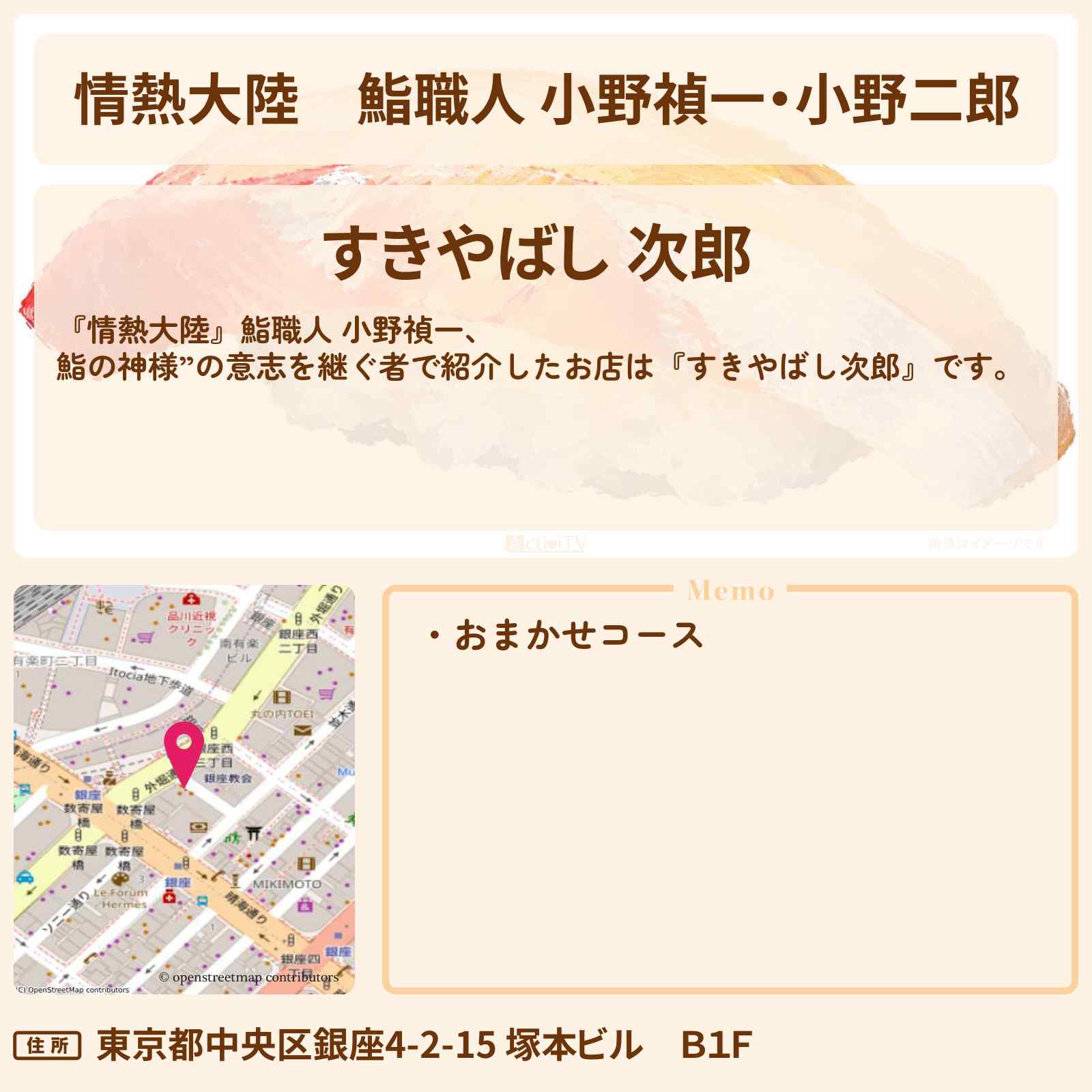 【情熱大陸】鮨職人 小野禎一・小野二郎『すきやばし次郎』のお店情報