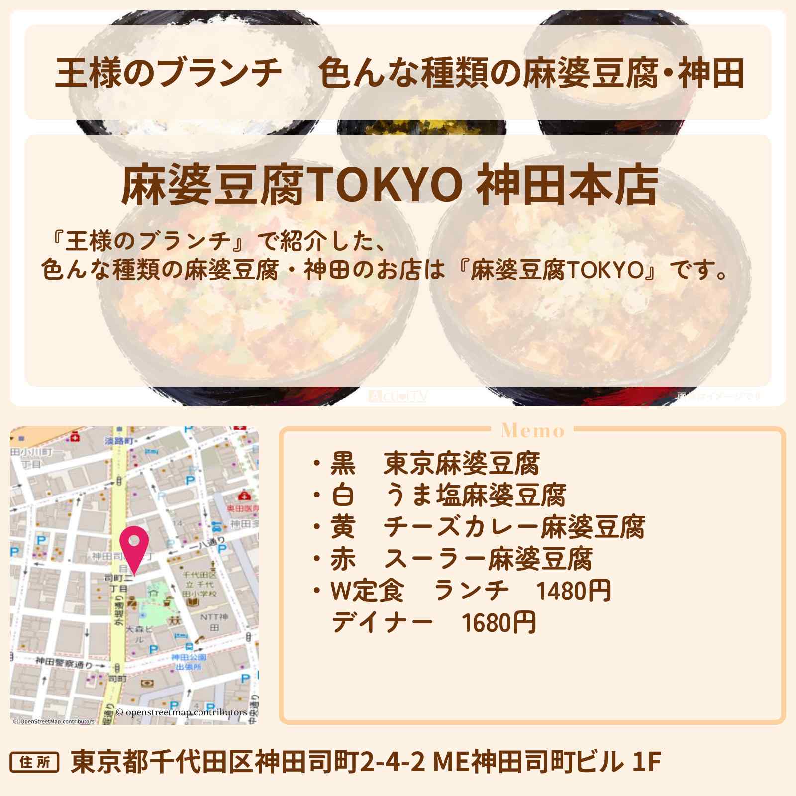 【王様のブランチ】色んな種類の麻婆豆腐・神田『麻婆豆腐TOKYO』旨辛グルメのお店の場所〔ごはんクラブ〕