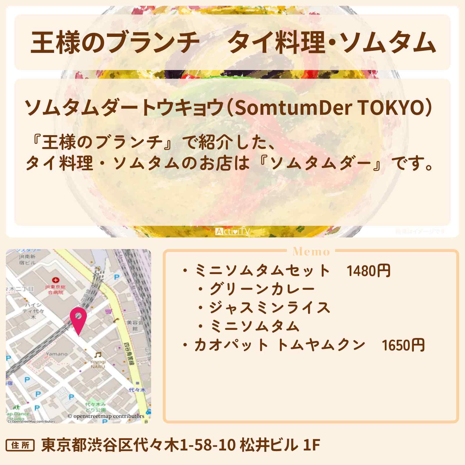 【王様のブランチ】タイ料理・ソムタム『ソムタムダー』代々木の旨辛グルメのお店の場所〔ごはんクラブ〕