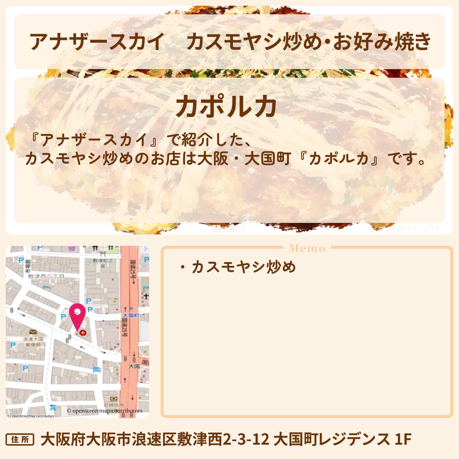 【アナザースカイ】カスモヤシ炒め・お好み焼き『カポルカ』大阪・大国町のお店を紹介〔たくろう〕