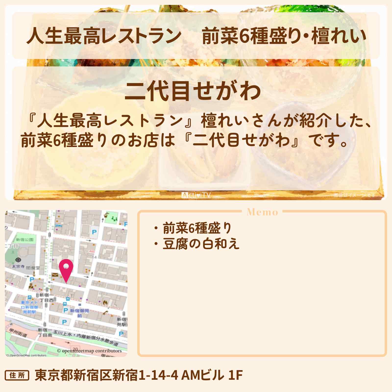 【人生最高レストラン】前菜6種盛り・檀れい『二代目せがわ』新宿御苑前のお店の場所