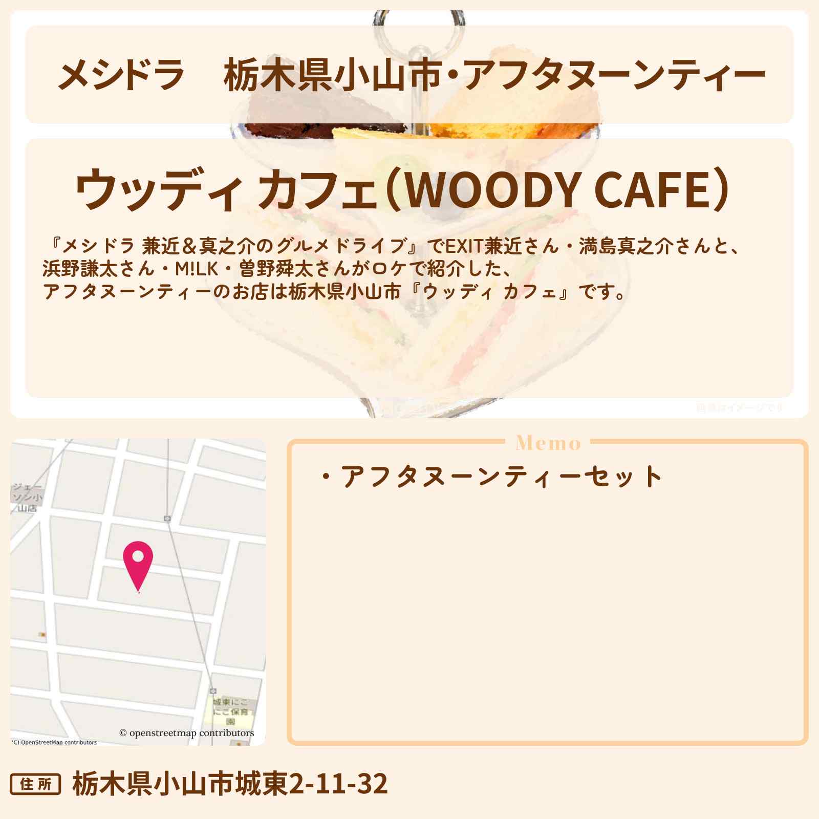 【メシドラ】栃木県小山市・アフタヌーンティー『ウッディ カフェ』のお店情報〔EXIT兼近・満島真之介〕