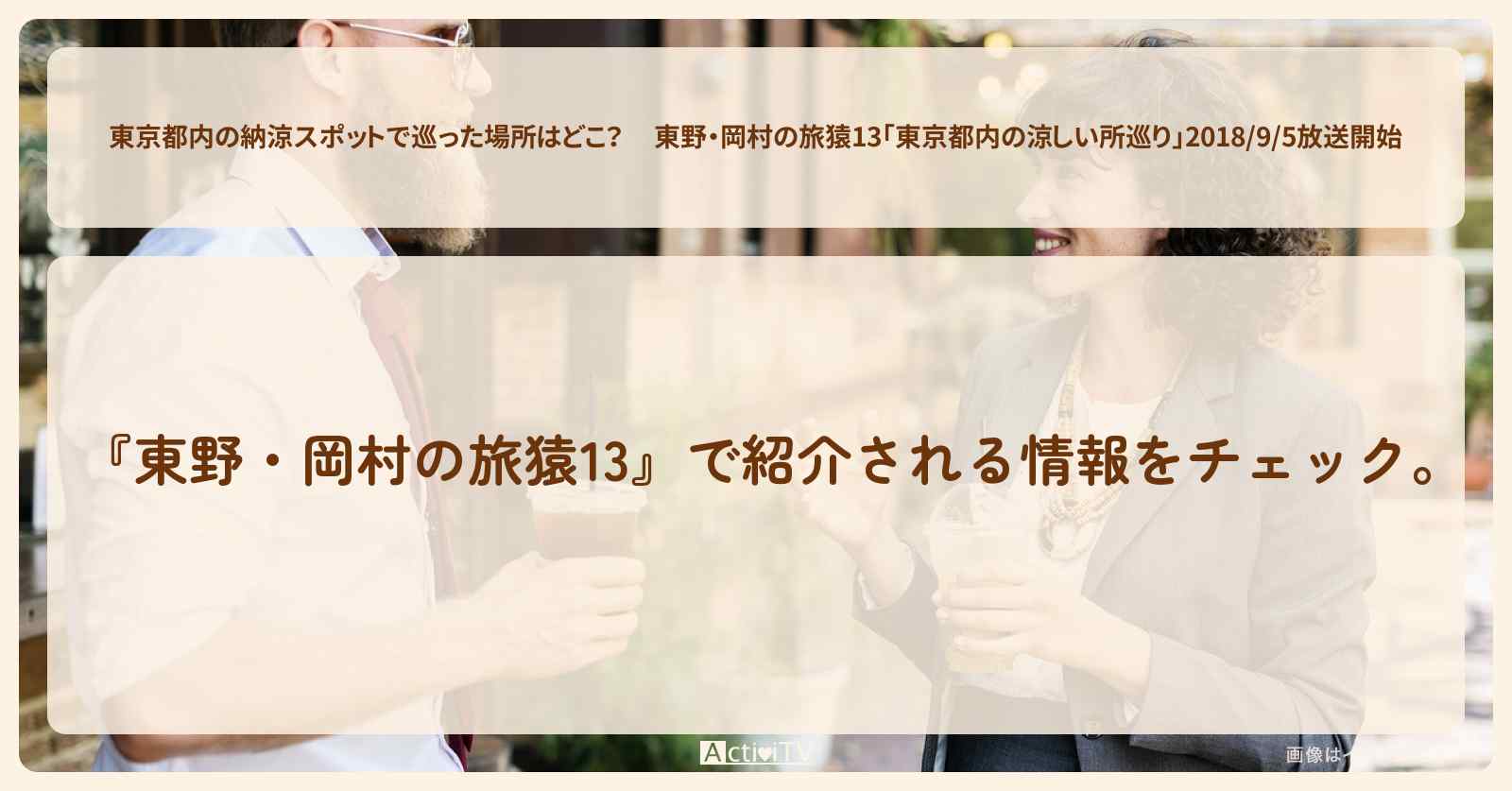 【東京都内の納涼スポットで巡った場所はどこ？ 】東野・岡村の13「東京都内の涼しい所巡り」2018/9/5放送開始