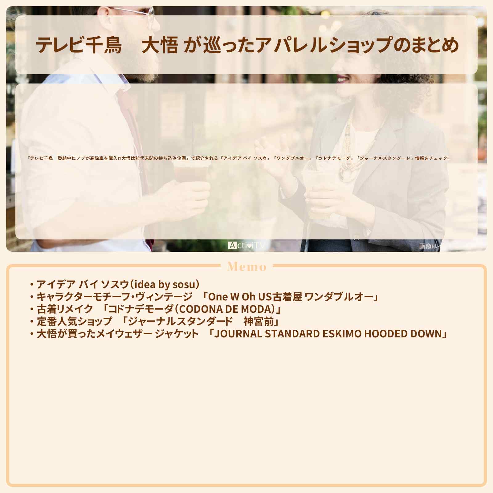 【テレビ千鳥】大悟 が巡ったアパレルショップのまとめ　2018/12/27放送
