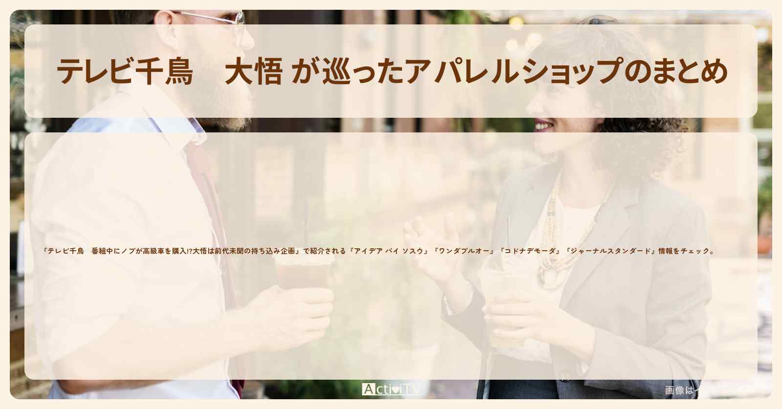 大悟 が巡ったアパレルショップのまとめ　2018/12/27放送