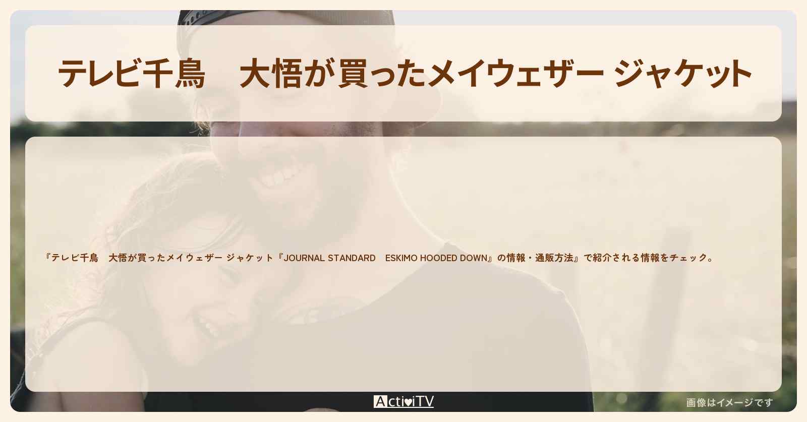 大悟が買ったメイウェザー ジャケット『JOURNAL STANDARD　ESKIMO HOODED DOWN』の情報・通販方法　2018/12/27放送