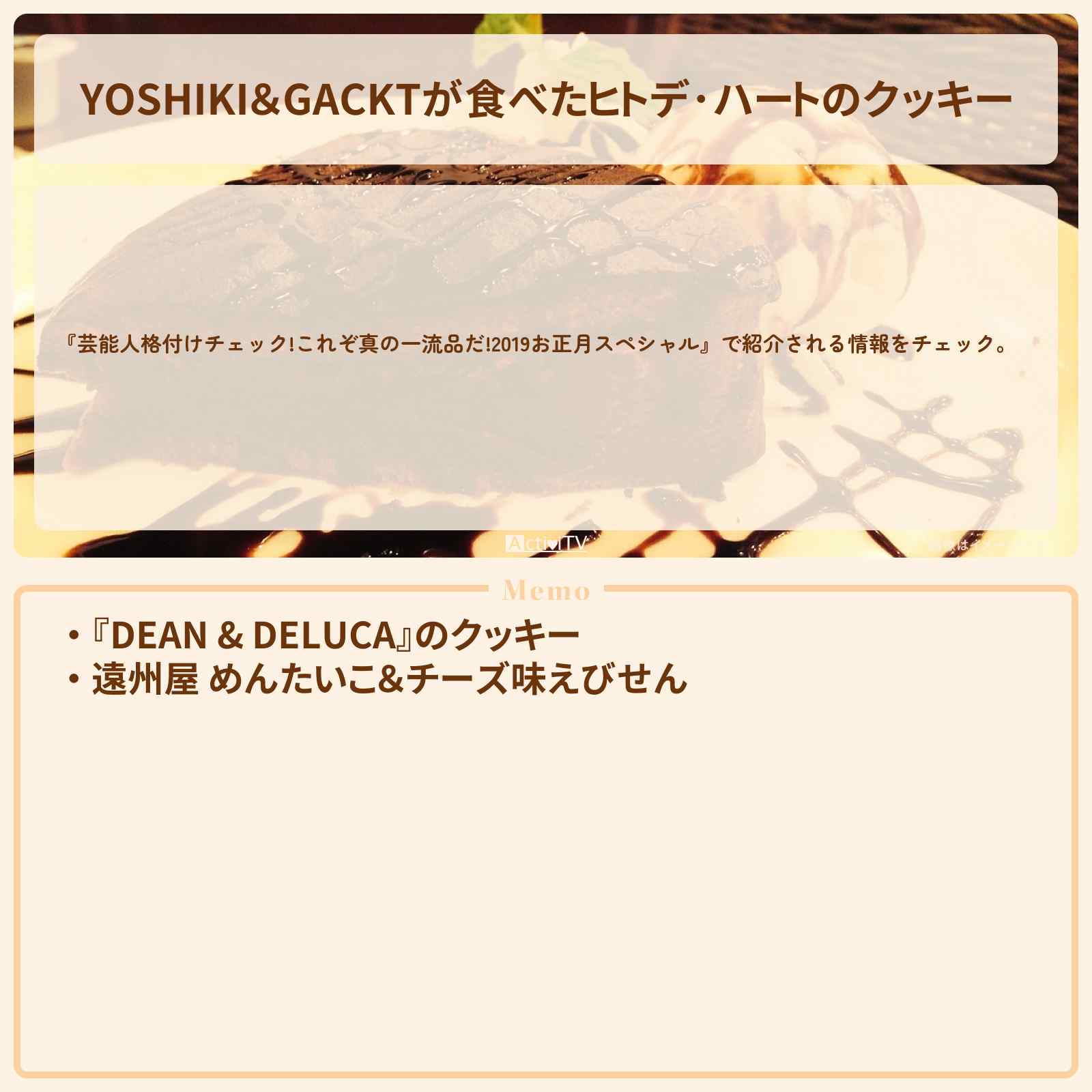 【YOSHIKI&GACKTが食べたヒトデ・ハートのクッキー『DEAN & DELUCA』のクッキーお取り寄せ方法】芸能人格付けチェック!2019/1/1放送