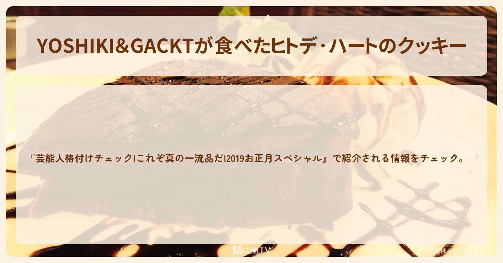 【YOSHIKI＆GACKTが食べたヒトデ･ハートのクッキー『DEAN & DELUCA』のクッキーお取り寄せ方法】!2019/1/1放送